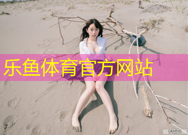 <strong>乐鱼体育官方网站,艺术体操音乐球</strong>