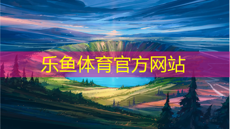 leyu·乐鱼(中国)体育官方网站,塑胶跑道怎么找活