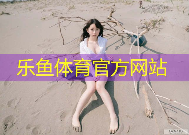 <strong>乐鱼体育官方网站,徐州塑胶跑道厚度</strong>