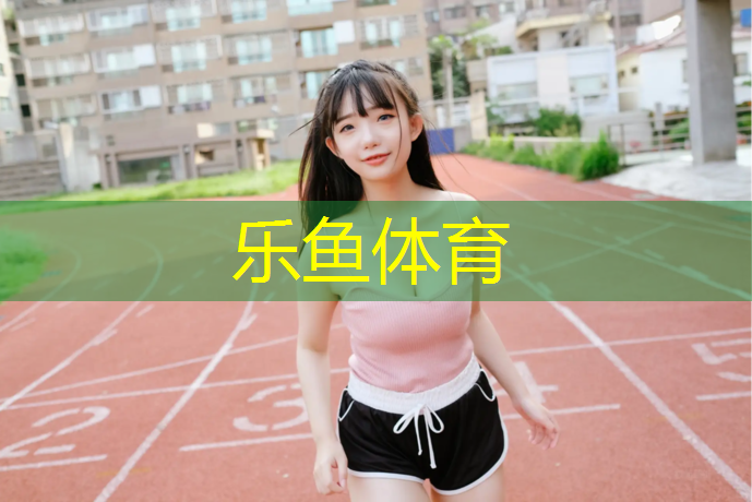 <strong>乐鱼体育,烟台专业塑胶跑道</strong>