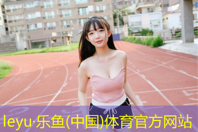 <strong>乐鱼体育官方网站,网球网人像图</strong>
