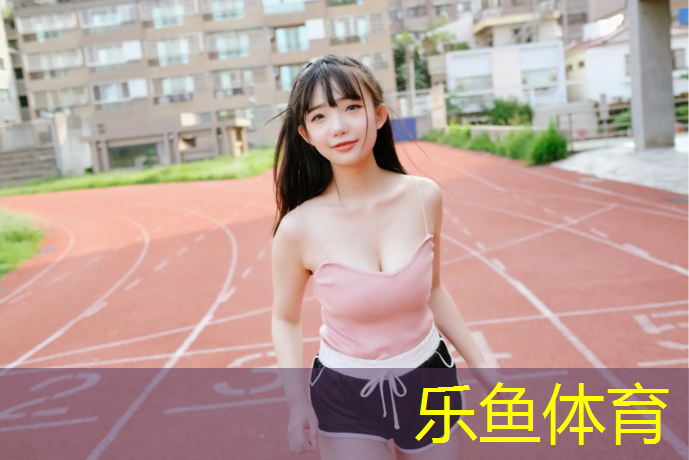 <strong>乐鱼体育官方网站,防滑塑胶跑道工程改造</strong>