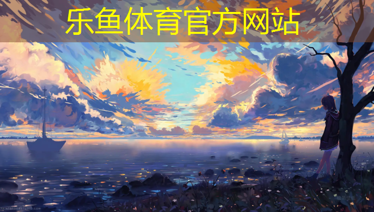 乐鱼体育官方网站,三折中学生体操垫