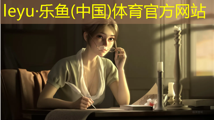 乐鱼体育官方网站,陕西室内塑胶跑道