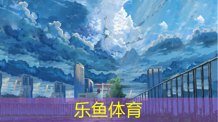 乐鱼体育官方网站,乐山塑胶跑道颜色