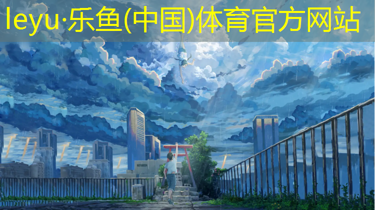leyu·乐鱼(中国)体育官方网站,塑胶跑道和塑胶操场
