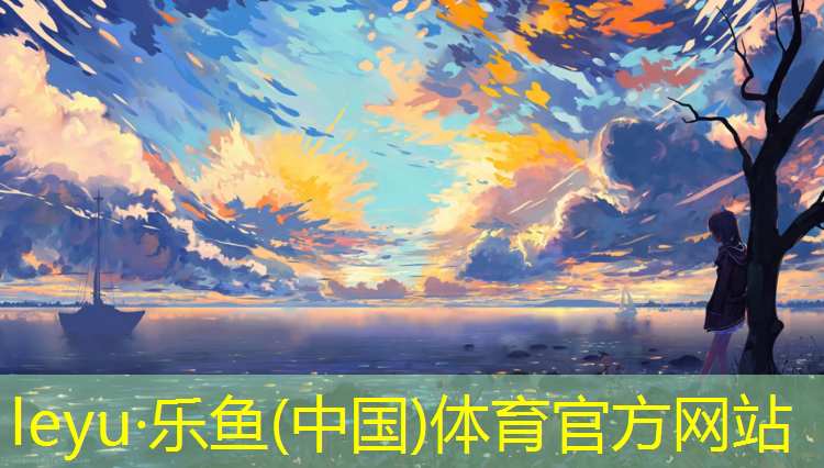 乐鱼体育官方网站,生活塑胶跑道