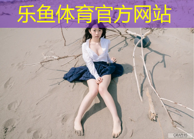<strong>乐鱼体育官方网站,文昌湖塑胶跑道</strong>