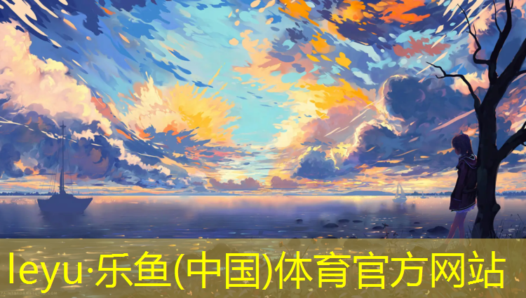 <strong>乐鱼体育官方网站,塑胶跑道贵吗_</strong>