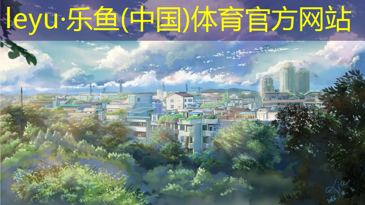 <strong>乐鱼体育,塑胶跑道辅助区厚度</strong>