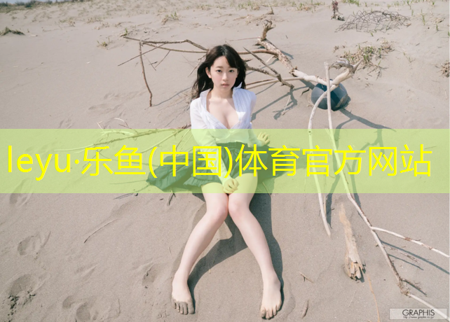 <strong>乐鱼体育官方网站,挖掘塑胶跑道材料的市场前景与发展趋势</strong>