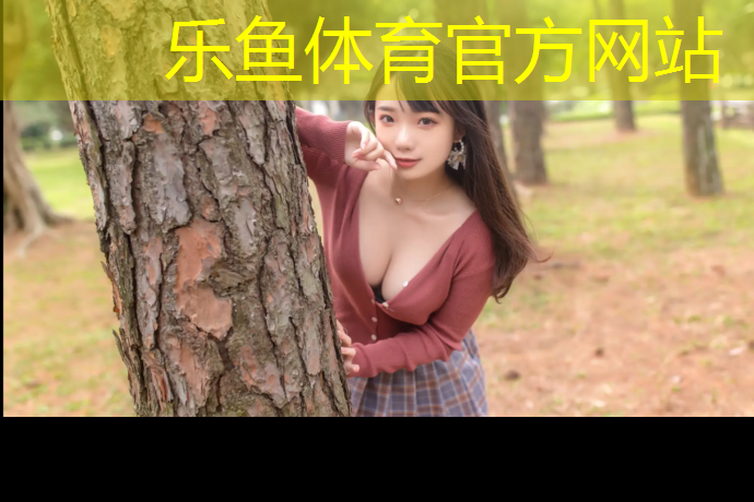 <strong>乐鱼体育官方网站,想要打造完美身材？这些室外健身器材配件绝对不能错过</strong>