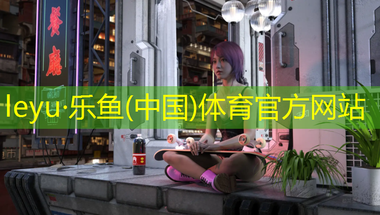 <strong>leyu·乐鱼(中国)体育官方网站,塑胶跑道顶级</strong>