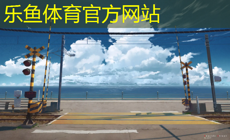 乐鱼体育,做塑胶跑道工作