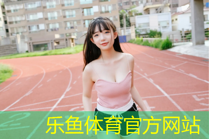 <strong>乐鱼体育,延边塑胶跑道铺装</strong>