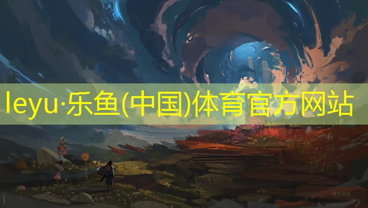 <strong>leyu·乐鱼(中国)体育官方网站,网球网柱可移动</strong>