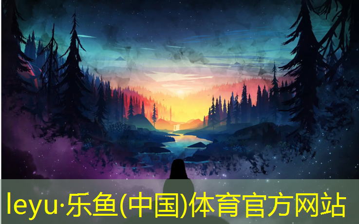 leyu·乐鱼(中国)体育官方网站,水上珍珠棉体操垫