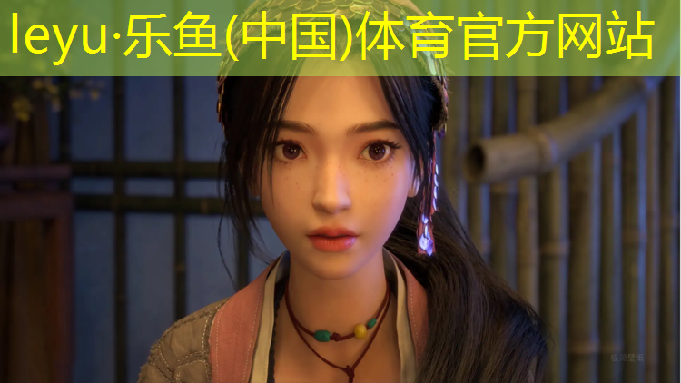 乐鱼体育官方网站,自己设立网球网