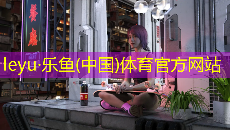 leyu·乐鱼(中国)体育官方网站,铜川透气塑胶跑道