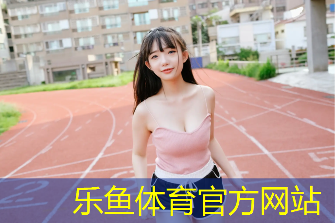<strong>乐鱼体育,25厚塑胶跑道价格</strong>