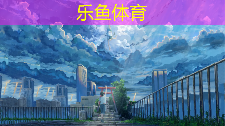 乐鱼体育,塑胶跑道榕桥中学