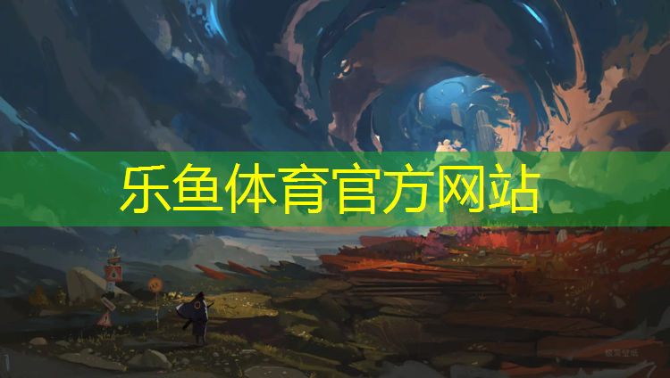 <strong>乐鱼体育,东港晚上荧光塑胶跑道</strong>