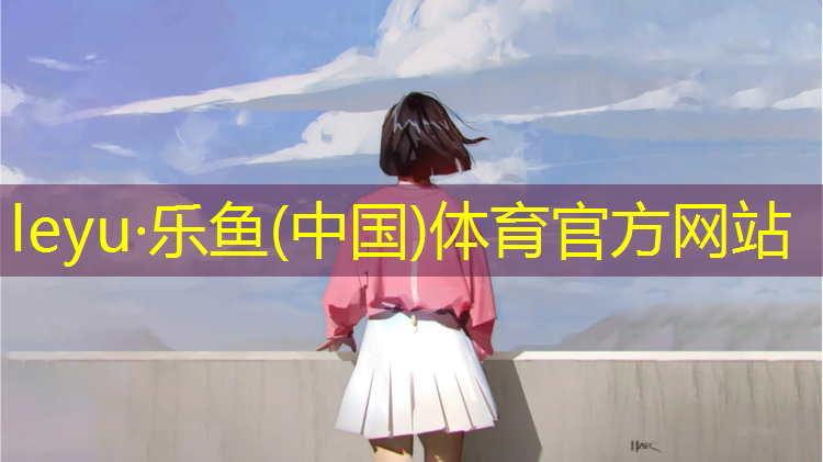 <strong>乐鱼体育,广丰区塑胶跑道规划</strong>