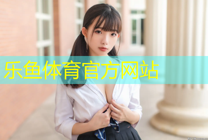 乐鱼体育,圣泉集团塑胶跑道
