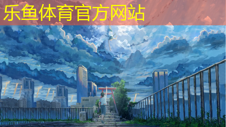 <strong>leyu·乐鱼(中国)体育官方网站,塑胶跑道跳绳容易绊脚嘛</strong>