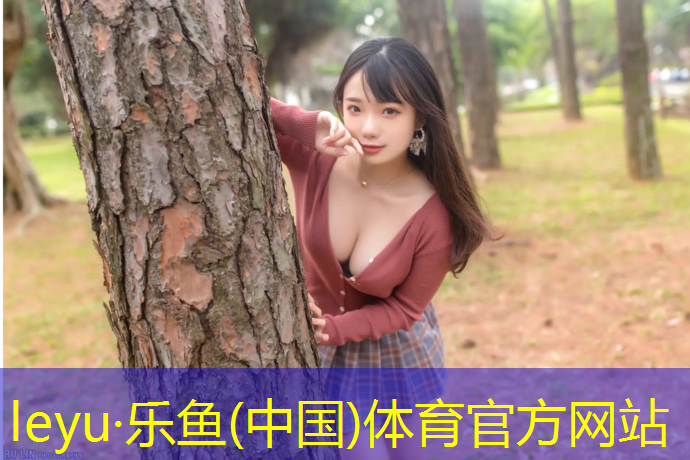 乐鱼体育,武清塑胶跑道场地