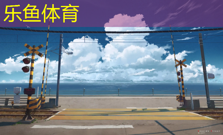 乐鱼体育官方网站,塑胶跑道业务好做吗昆明