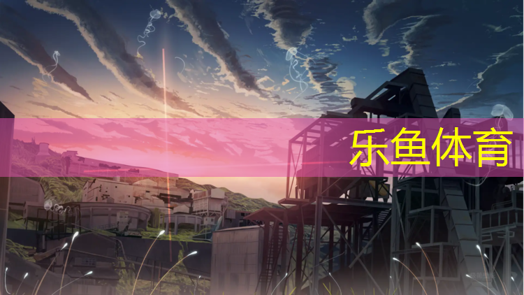 <strong>乐鱼体育,操场塑胶跑道颗粒有哪些</strong>