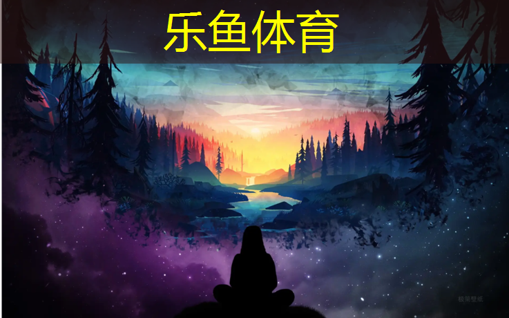 乐鱼体育,塑胶跑道胶粒颜色配方