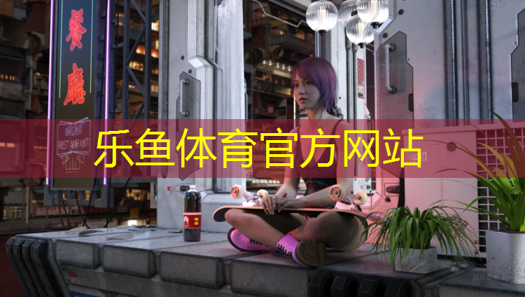 <strong>乐鱼体育官方网站,吉安室外塑胶跑道</strong>