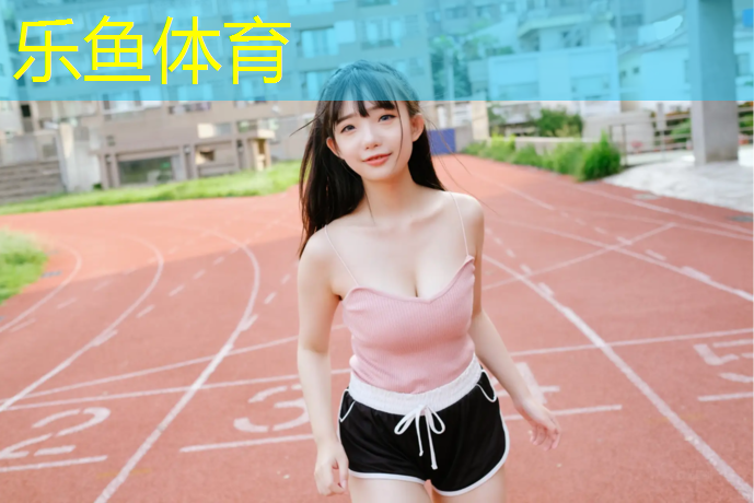 leyu·乐鱼(中国)体育官方网站,武威预制型塑胶跑道材料