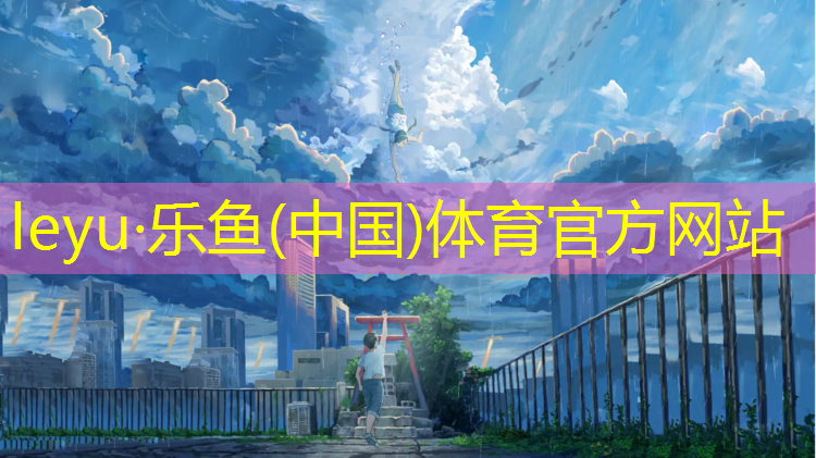 leyu·乐鱼(中国)体育官方网站,东营标准塑胶跑道价格