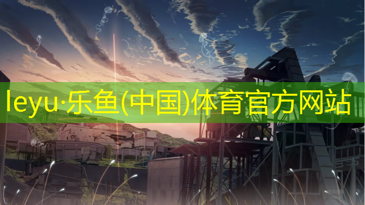<strong>乐鱼体育官方网站,塑胶跑道是什么颜色</strong>