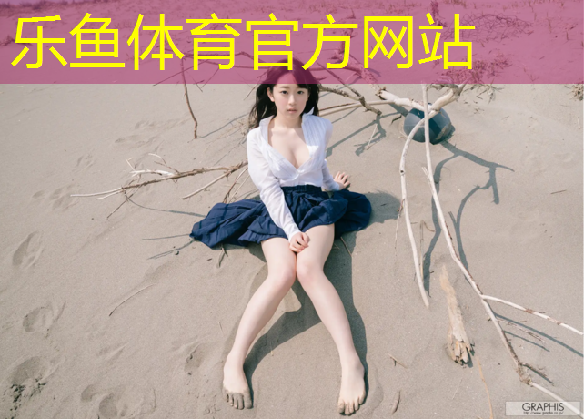 leyu·乐鱼(中国)体育官方网站,塑胶跑道材料系列价格