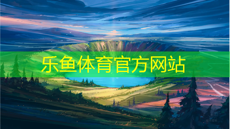 <strong>乐鱼体育,塑胶跑道制备方法步骤图</strong>