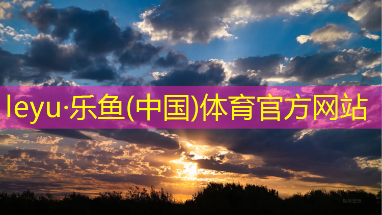 <strong>乐鱼体育官方网站,塑胶跑道每圈300米坏处</strong>