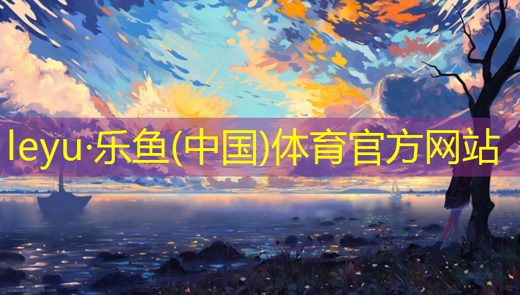 <strong>leyu·乐鱼(中国)体育官方网站,宜昌塑胶跑道生产商</strong>