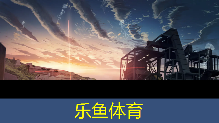乐鱼体育,塑胶跑道厚度达不到