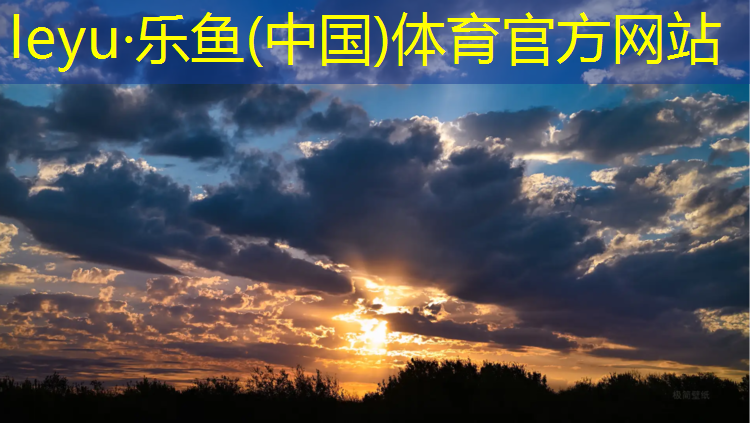 leyu·乐鱼(中国)体育官方网站,北屯塑胶跑道在哪建
