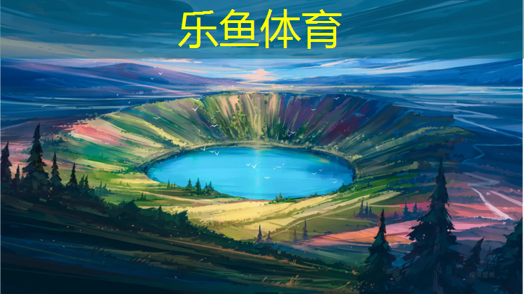 乐鱼体育,塑胶跑道等级要求