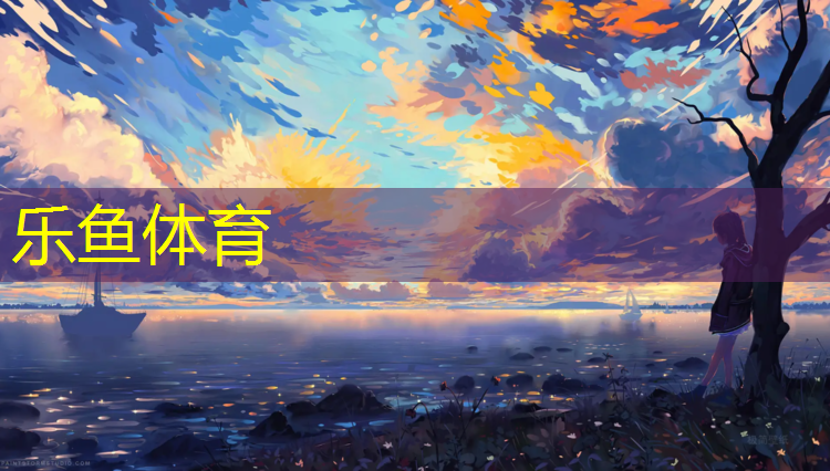 乐鱼体育官方网站,体操垫的使用方法图解