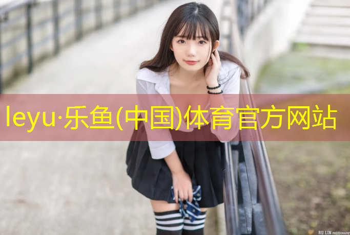 乐鱼体育,丽江人造草坪塑胶跑道