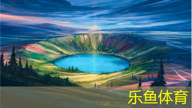leyu·乐鱼(中国)体育官方网站,南浔学校操场塑胶跑道