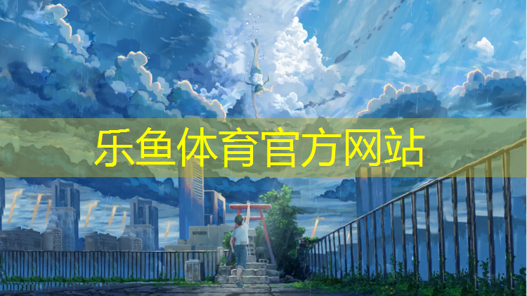 <strong>leyu·乐鱼(中国)体育官方网站,洪江篮球场塑胶跑道</strong>