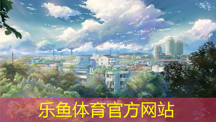 乐鱼体育,体操垫结合足球