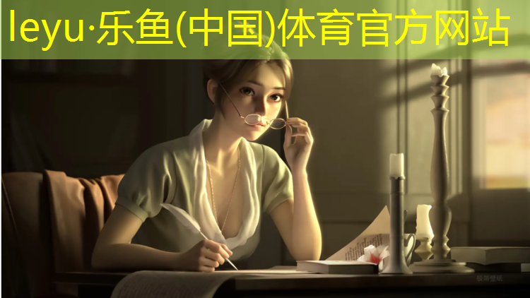 leyu·乐鱼(中国)体育官方网站,小区塑胶跑道铺设流程表
